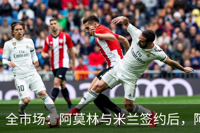 全市场：阿莫林与米兰签约后，阿莱格里预计很快完成解约