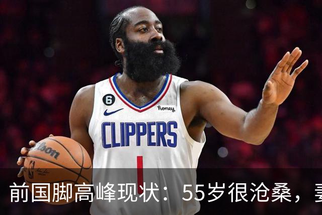 前国脚高峰现状：55岁很沧桑，妻子也是运动员，儿子和继父更亲近