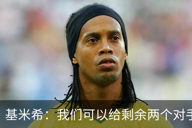 基米希：我们可以给剩余两个对手制造麻烦 迪奥曼德速度很快