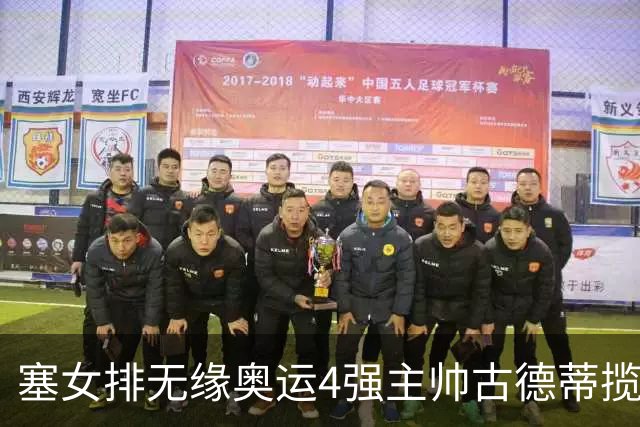 塞女排无缘奥运4强主帅古德蒂揽责 发文告别球队