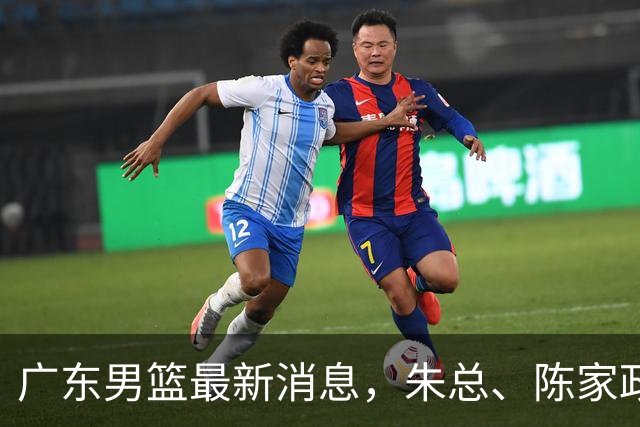 广东男篮最新消息，朱总、陈家政参加品牌方活动 徐杰特训进行时！