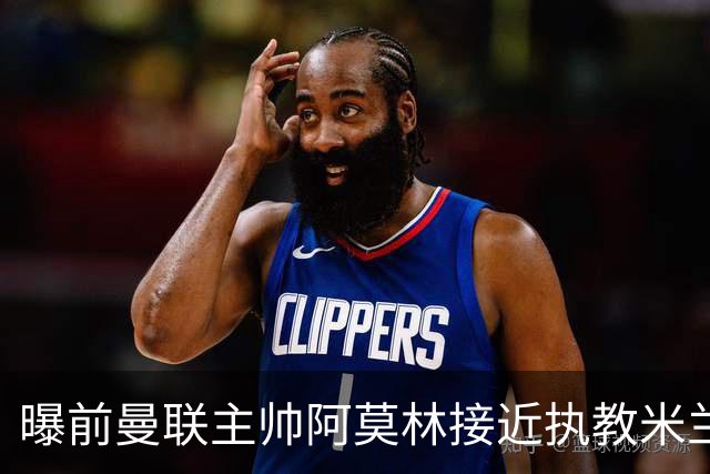 曝前曼联主帅阿莫林接近执教米兰 格拉斯纳是备选方案