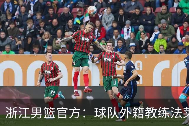 浙江男篮官方：球队外籍教练法莱卡斯将继续担任球队主帅