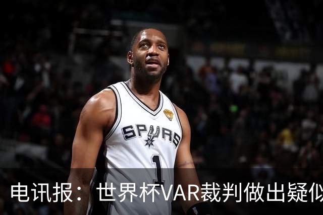 电讯报：世界杯VAR裁判做出疑似种族主义手势，FIFA已展开调查