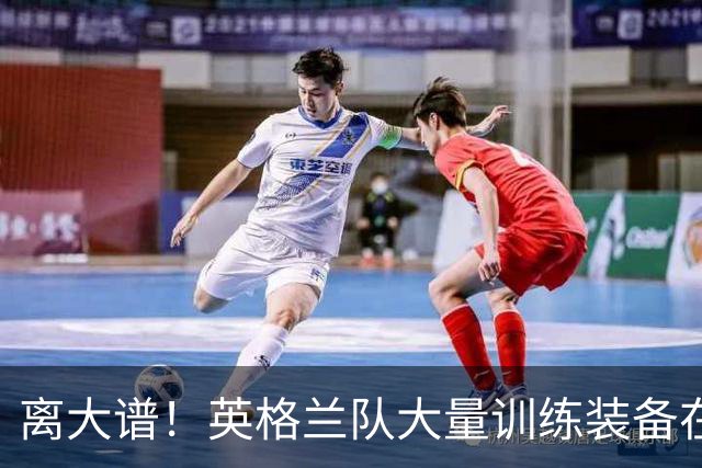 离大谱！英格兰队大量训练装备在美国被盗，凯恩、贝林厄姆等人球鞋失踪，两人被捕