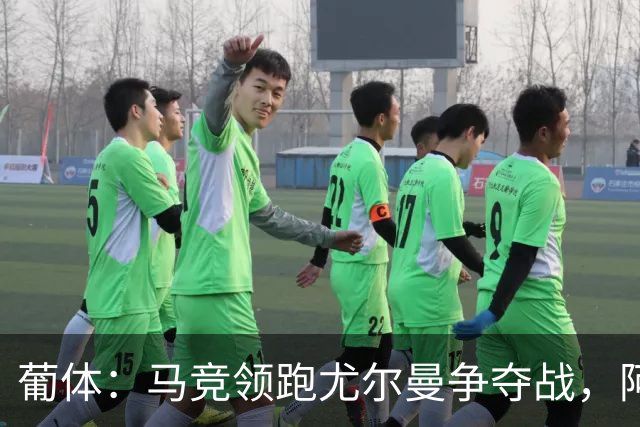 葡体：马竞领跑尤尔曼争夺战，阿莫林可能会让米兰加入竞争
