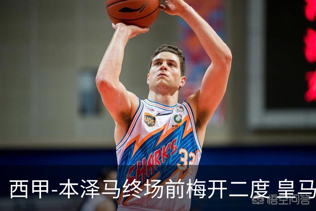 西甲-本泽马终场前梅开二度 皇马客场2-0夺连胜