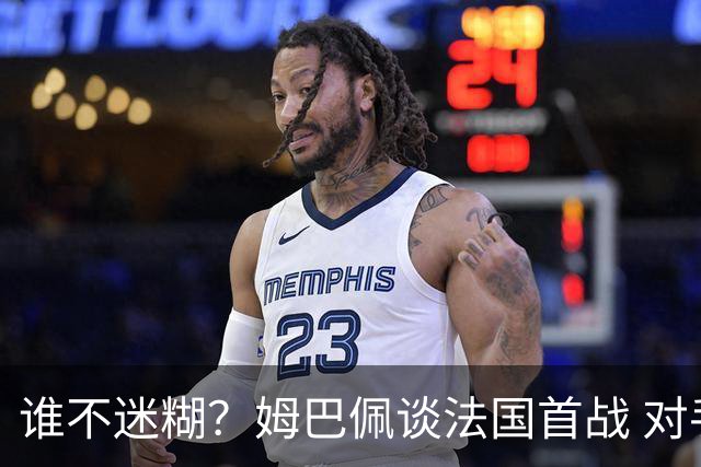 谁不迷糊？姆巴佩谈法国首战 对手是不是非洲杯冠军？