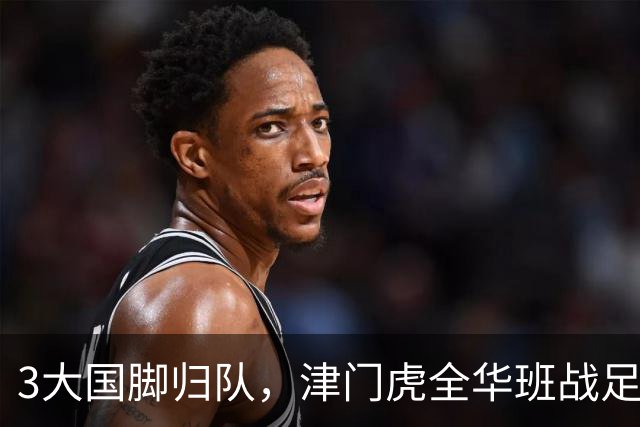 3大国脚归队，津门虎全华班战足协杯 孙铭谦缺阵 不受伤是首要目标