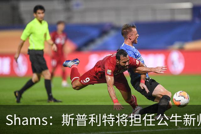 Shams：斯普利特将担任公牛新帅 上赛季率开拓者获西部第七